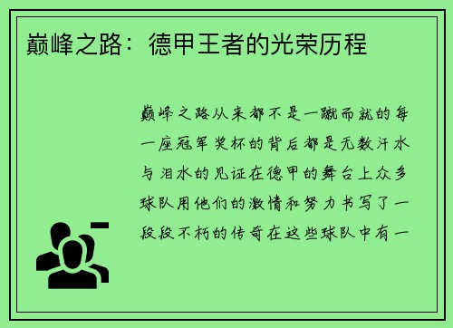 巅峰之路：德甲王者的光荣历程