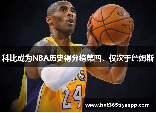 科比成为NBA历史得分榜第四，仅次于詹姆斯