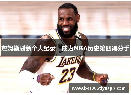 詹姆斯刷新个人纪录，成为NBA历史第四得分手